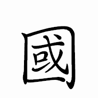 「國」のペン字体フォント・イメージ
