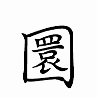 「圜」のペン字体フォント・イメージ