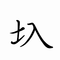 「圦」のペン字体フォント・イメージ