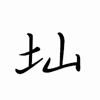 「圸」のペン字体フォント・イメージ