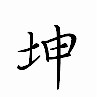 「坤」のペン字体フォント・イメージ