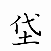 「垈」のペン字体フォント・イメージ