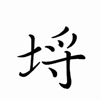 「埓」のペン字体フォント・イメージ