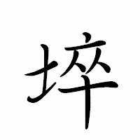 「埣」のペン字体フォント・イメージ