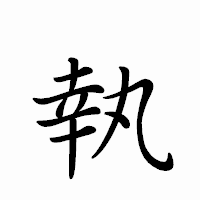 「執」のペン字体フォント・イメージ