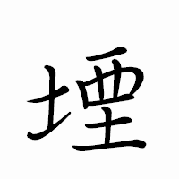 「堙」のペン字体フォント・イメージ