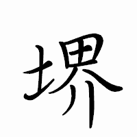 「堺」のペン字体フォント・イメージ