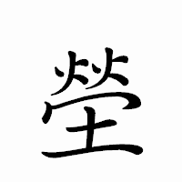 「塋」のペン字体フォント・イメージ