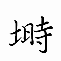 「塒」のペン字体フォント・イメージ