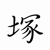 「塚」のペン字体フォント・イメージ