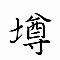 「墫」のペン字体フォント・イメージ