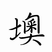 「墺」のペン字体フォント・イメージ