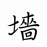 「墻」のペン字体フォント・イメージ
