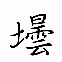 「壜」のペン字体フォント・イメージ