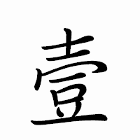 「壹」のペン字体フォント・イメージ