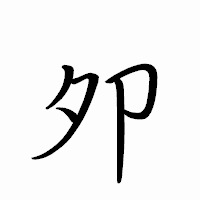 「夘」のペン字体フォント・イメージ