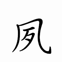 「夙」のペン字体フォント・イメージ