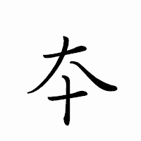 「夲」のペン字体フォント・イメージ