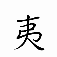 「夷」のペン字体フォント・イメージ