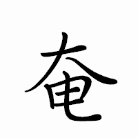 「奄」のペン字体フォント・イメージ