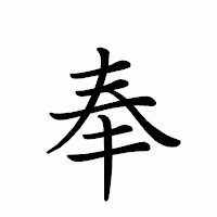 「奉」のペン字体フォント・イメージ