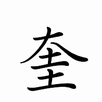「奎」のペン字体フォント・イメージ