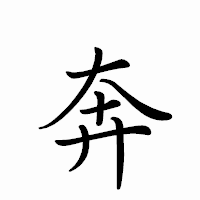 「奔」のペン字体フォント・イメージ