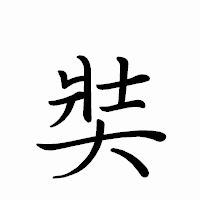 「奘」のペン字体フォント・イメージ