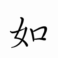 「如」のペン字体フォント・イメージ