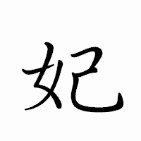 「妃」のペン字体フォント・イメージ