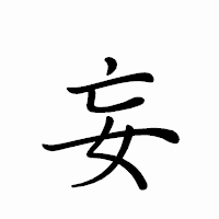 「妄」のペン字体フォント・イメージ