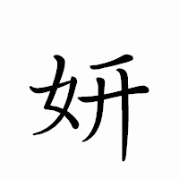「妍」のペン字体フォント・イメージ