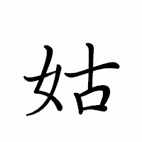 「姑」のペン字体フォント・イメージ