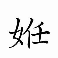 「姙」のペン字体フォント・イメージ