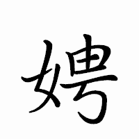 「娉」のペン字体フォント・イメージ