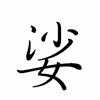 「娑」のペン字体フォント・イメージ