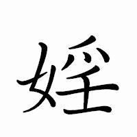 「婬」のペン字体フォント・イメージ