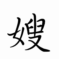 「嫂」のペン字体フォント・イメージ