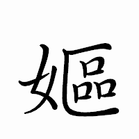 「嫗」のペン字体フォント・イメージ