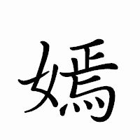 「嫣」のペン字体フォント・イメージ