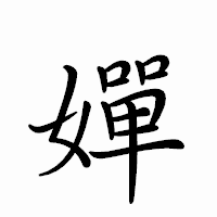 「嬋」のペン字体フォント・イメージ