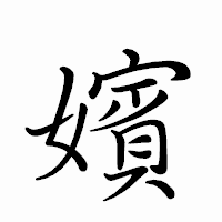 「嬪」のペン字体フォント・イメージ