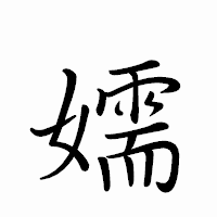 「嬬」のペン字体フォント・イメージ
