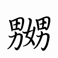「嬲」のペン字体フォント・イメージ