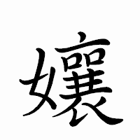 「孃」のペン字体フォント・イメージ