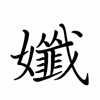 「孅」のペン字体フォント・イメージ