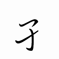 「孑」のペン字体フォント・イメージ