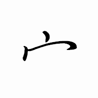 「宀」のペン字体フォント・イメージ