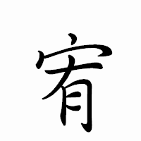 「宥」のペン字体フォント・イメージ