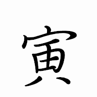 「寅」のペン字体フォント・イメージ